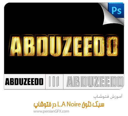 آموزش فتوشاپ - سبک نئون L.A Noire در فتوشاپ