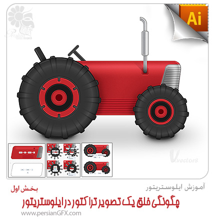 آموزش ایلوستریتور - چگونگی خلق یک تصویر تراکتور در ایلوستریتور - بخش اول