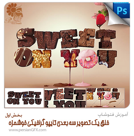آموزش فتوشاپ CS6 - خلق یک تصویر سه بعدی تایپوگرافیکی خوشمزه در فتوشاپ - بخش اول