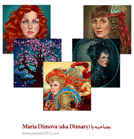 مصاحبه با (Maria Dimova (aka Dimary طراح و نقاش حرفه ای