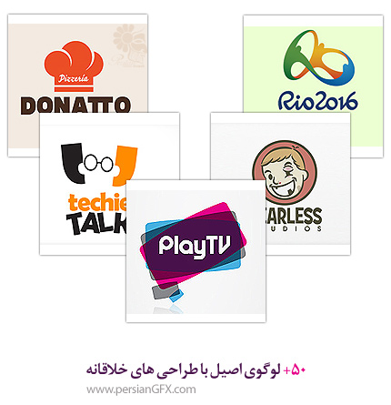 +50 لوگوی اصیل با طراحی های خلاقانه 