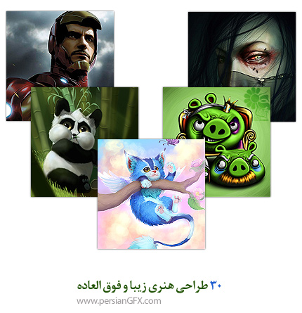 30 طراحی هنری زیبا و فوق العاده 