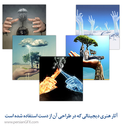 آثار هنری دیجیتالی که در طراحی آن از دست استفاده شده است
