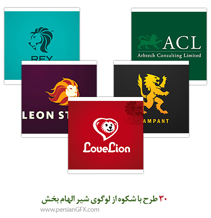 30 طرح با شکوه از لوگوی شیر الهام بخش 