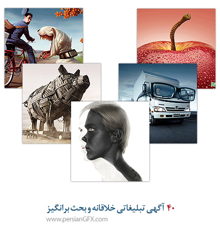 40+ آگهی تبلیغاتی خلاقانه و بحث برانگیز