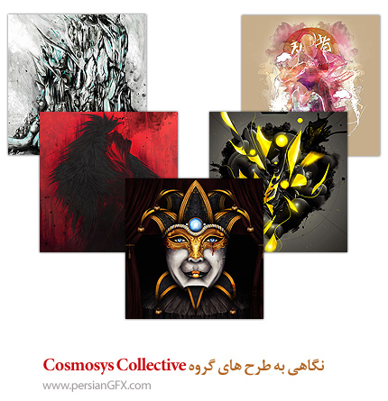 نگاهی به طرح های گروه Cosmosys Collective