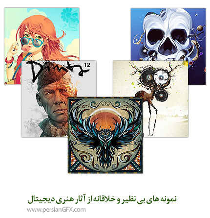 نمونه های بی نظیر و خلاقانه از آثار هنری دیجیتال