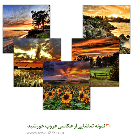 30 نمونه تماشایی از عکاسی غروب خورشید