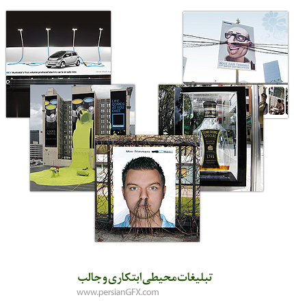 تبلیغات محیطی ابتکاری و جالب