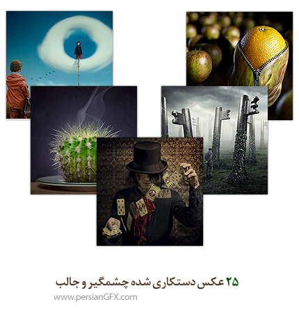 25 عکس دستکاری شده چشمگیر و جالب