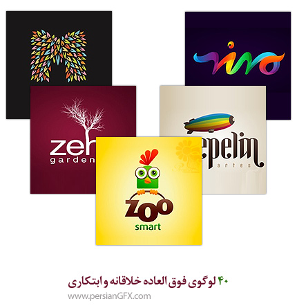 40 لوگوی فوق العاده خلاقانه و ابتکاری