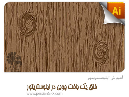 آموزش ایلوستریتور - خلق یک بافت چوبی در ایلوستریتور 