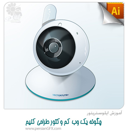 آموزش ایلوستریتور - چگونه یک وب کم وکتور طراحی کنیم