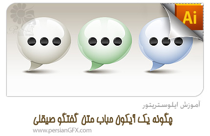 آموزش ایلوستریتور - چگونه یک آیکون حباب متن یا گفتگو صیقلی 