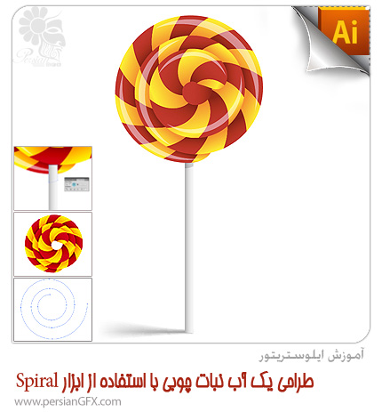 آموزش ایلوستریتور - طراحی یک آب نبات چوبی با استفاده از ابزار Spiral
