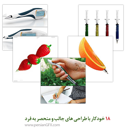 18 خودکار با طراحی های جالب و منحصر به فرد