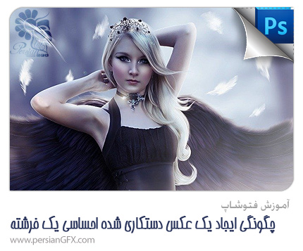 آموزش فتوشاپ - چگونگی ایجاد یک عکس دستکاری شده احساسی یک فرشته در فتوشاپ