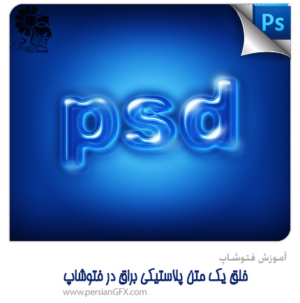 آموزش فتوشاپ - خلق یک متن پلاستیکی براق در فتوشاپ