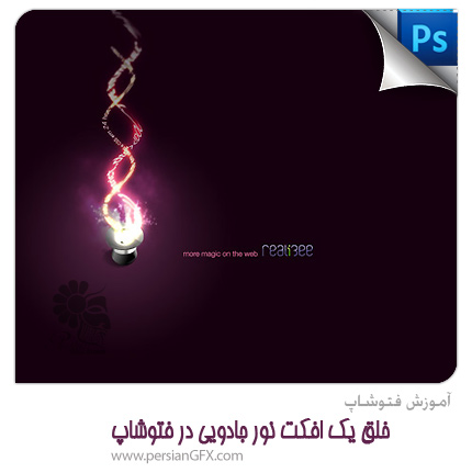 آموزش فتوشاپ - خلق یک افکت نور جادویی در فتوشاپ