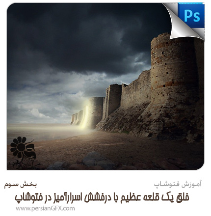 آموزش فتوشاپ - خلق یک قلعه عظیم با درخشش اسرارآمیز در فتوشاپ - بخش سوم