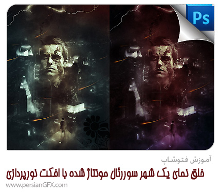 آموزش فتوشاپ - خلق نمای یک شهر سوررئال مونتاژ شده با افکت های نورپردازی در فتوشاپ + ویدئو