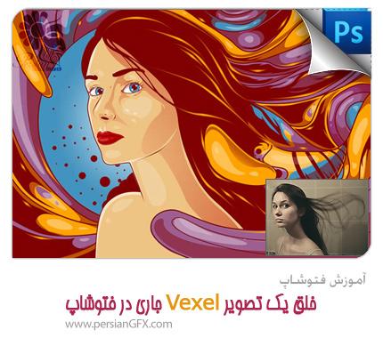 آموزش فتوشاپ - خلق یک تصویر Vexel جاری در فتوشاپ