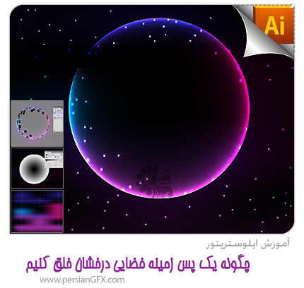 آموزش ایلوستریتور - چگونه یک پس زمینه فضایی درخشان خلق کنیم 