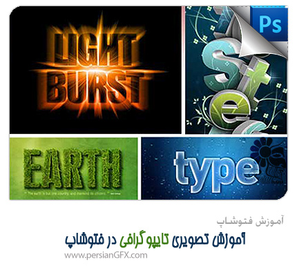 آموزش فتوشاپ - آموزش تصویری تایپوگرافی در فتوشاپ + ویدئو