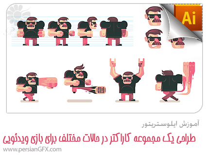 آموزش ایلوستریتور - طراحی یک مجموعه کاراکتر در حالات مختلف برای بازی ویدئویی