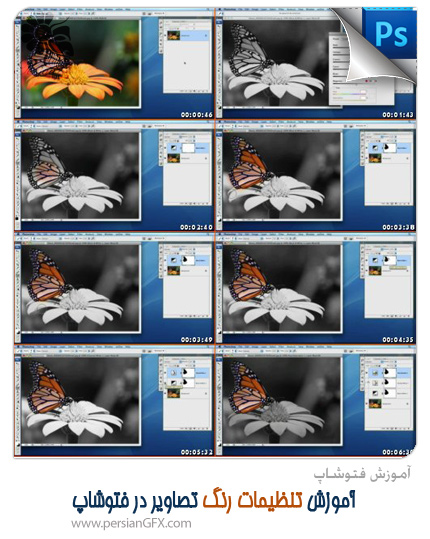آموزش ویدئویی فتوشاپ - آموزش تنظیمات رنگ در فتوشاپ
