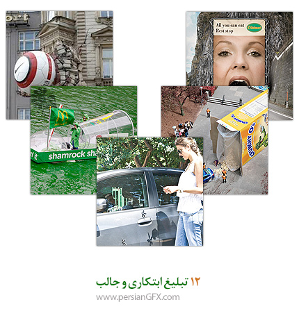 15 تبلیغ ابتکاری و جالب