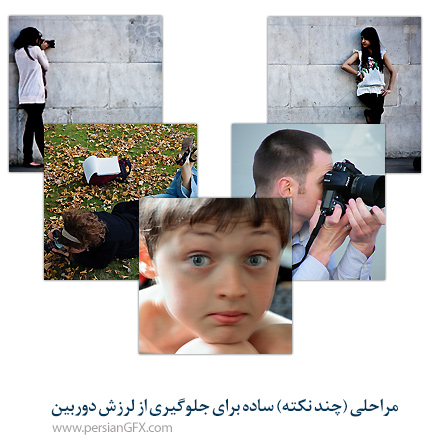 چند نکته ساده برای جلوگیری از لرزش دوربین