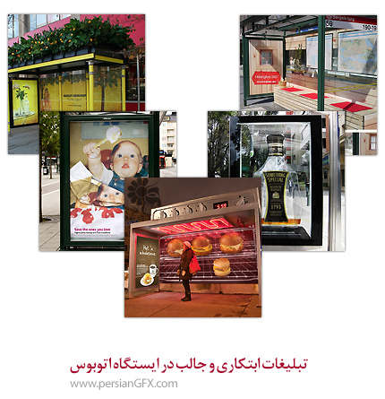 تبلیغات ابتکاری و جالب در ایستگاه اتوبوس