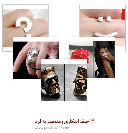 14 حلقه ابتکاری و منحصر به فرد 