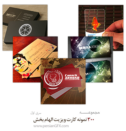 دانلود نمونه تصاویر کارت ویزیت های الهام بخش - Inspiring Business Cards 01