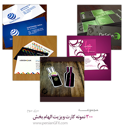 دانلود تصاویر نمونه کارت ویزیت های الهام بخش - Inspiring Business Cards 03
