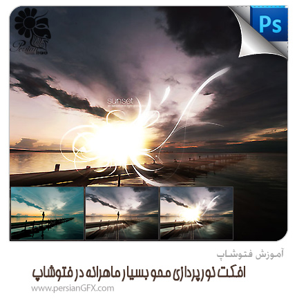 آموزش فتوشاپ - افکت نورپردازی محو بسیار ماهرانه در فتوشاپ