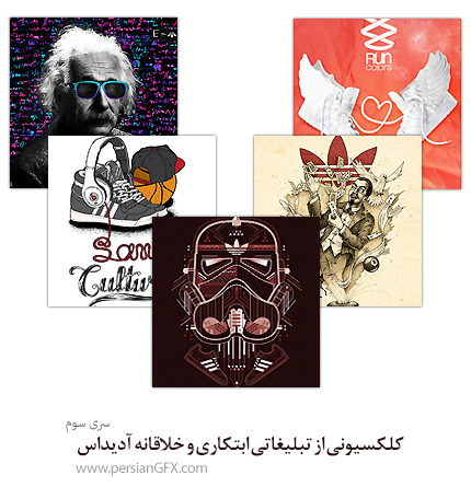 کلکسیونی از تبلیغاتی ابتکاری و خلاقانه آدیداس - بخش سوم