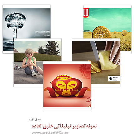 نمونه تصاویر تبلیغاتی خارق العاده - بخش اول