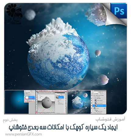 آموزش فتوشاپ - ایجاد یک سیاره کوچک با استفاده از امکانات سه بعدی فتوشاپ - بخش دوم