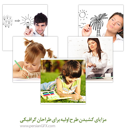مزایای کشیدن طرح اولیه برای طراحان گرافیکی