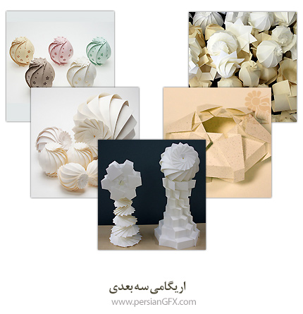 اریگامی سه بعدی