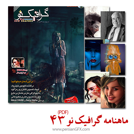 ماهنامه تخصصی گرافیک نو - شماره چهل و سه