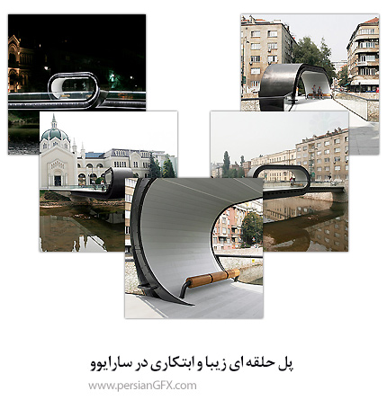 پل حلقه ای زیبا و ابتکاری در سارایوو