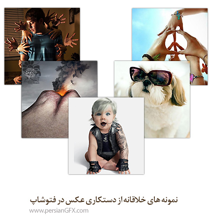 نمونه های خلاقانه از دستکاری عکس در فتوشاپ