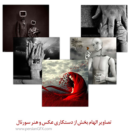 تصاویر الهام بخش از دستکاری عکس و هنر سورئال