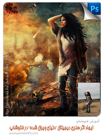 آموزش فتوشاپ - ایجاد اثر هنری دیجیتال دنیای ویران شده در فتوشاپ