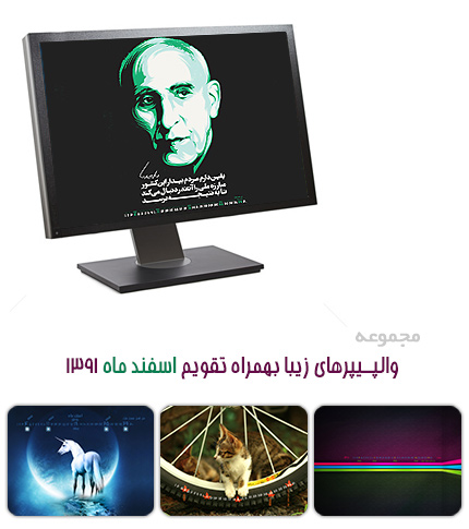 والپیپر های زیبا به همراه تقویم اسفند ماه 1391