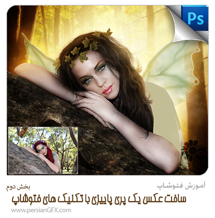 آموزش فتوشاپ - چگونگی ساخت عکس یک پری پاییزی با تکنیک دستکاری عکس - بخش دوم