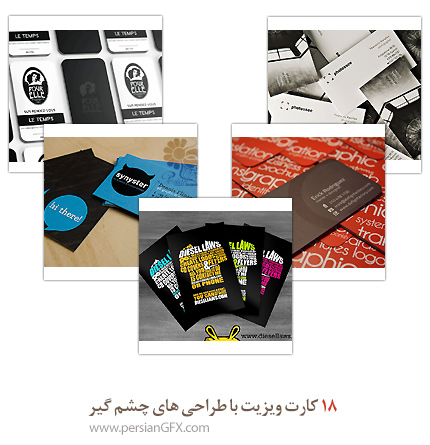 16 کارت ویزیت با طراحی های چشم گیر